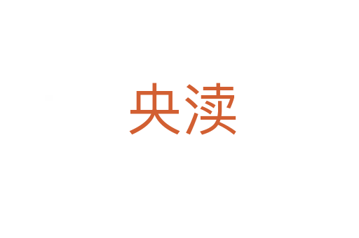 央渎