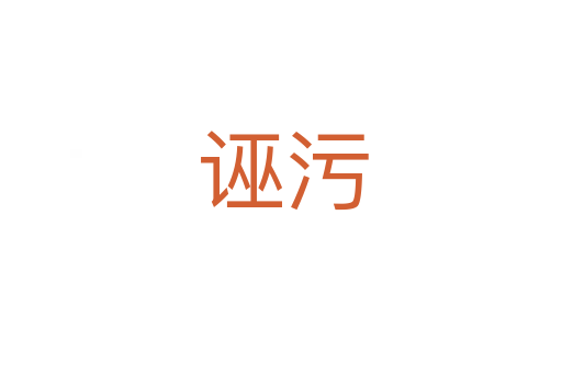 诬污