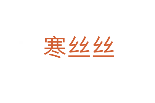 寒丝丝