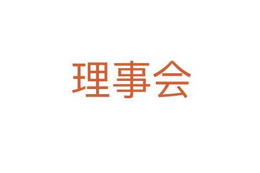 理事会