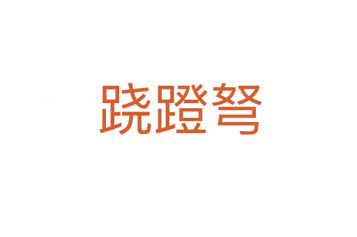 跷蹬弩