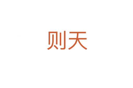 则天