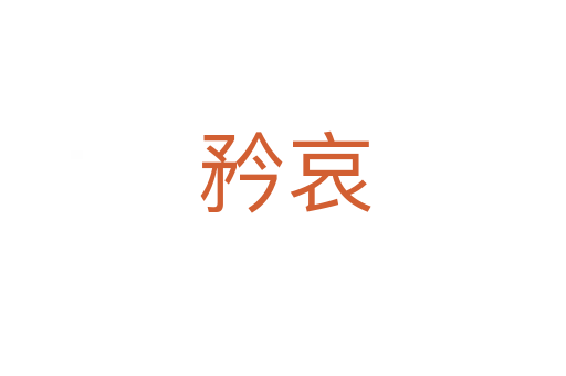 矜哀