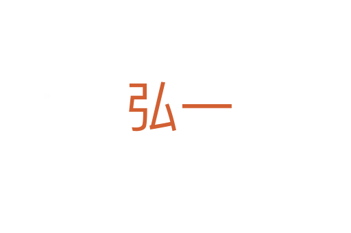 弘一