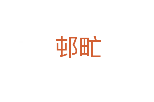 邨甿
