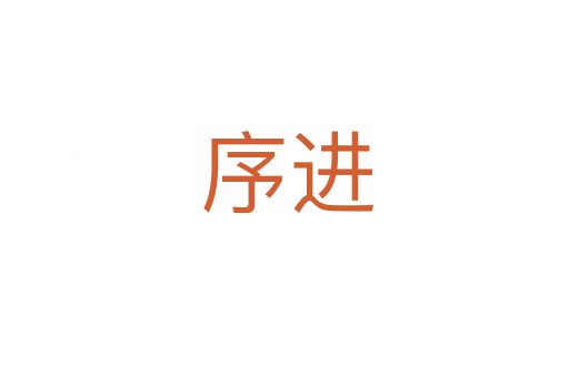 序进