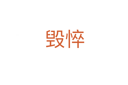 毁悴