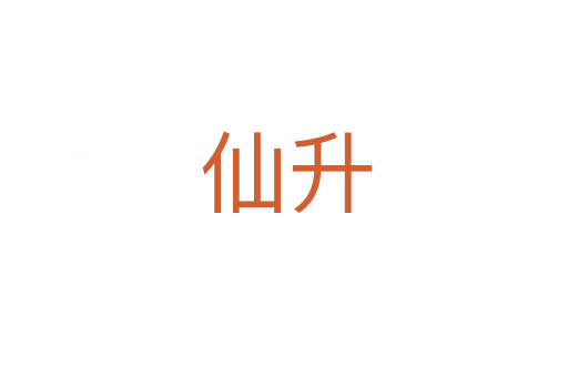 仙升