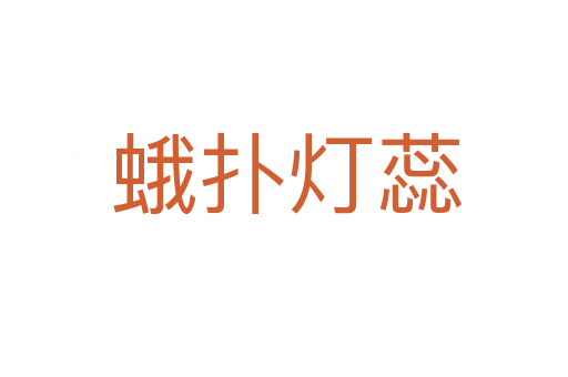 蛾扑灯蕊