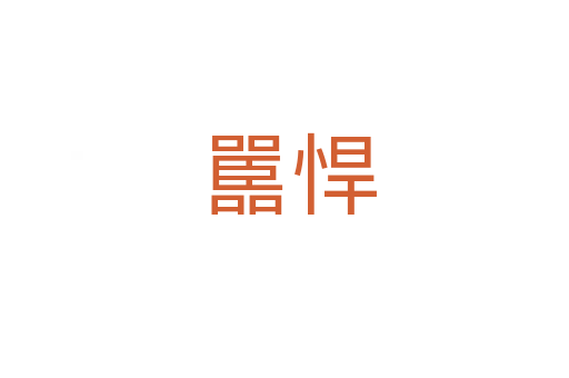 嚚悍