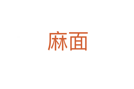 麻面