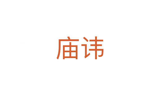 庙讳