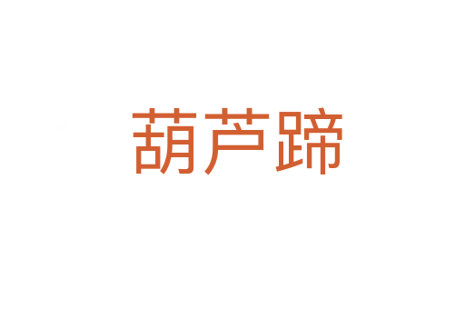 葫芦蹄