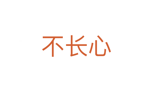 不长心