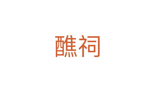 醮祠