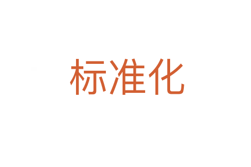标准化