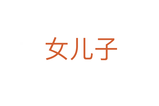 女儿子
