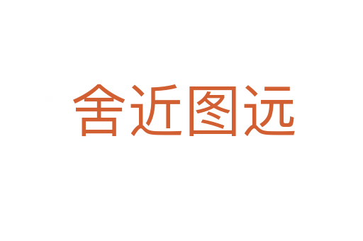 舍近图远