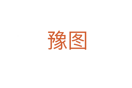 豫图