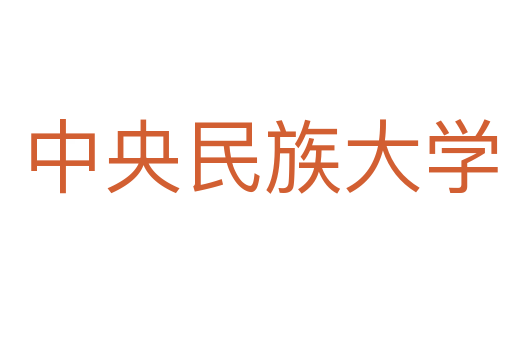 中央民族大学