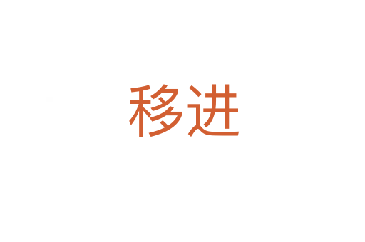 移进