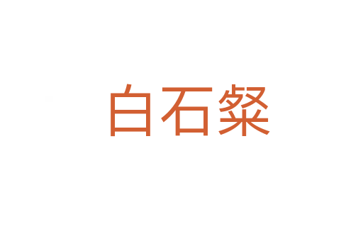 白石粲
