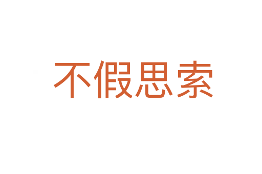 不假思索