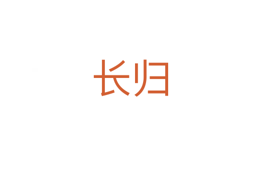 长归