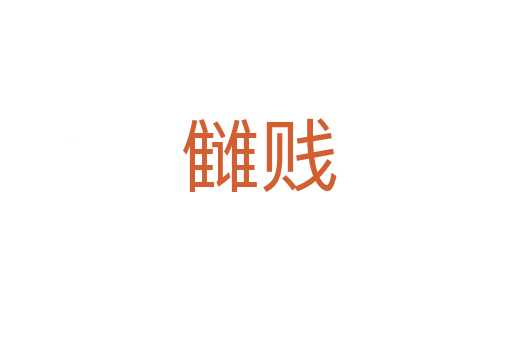 雠贱