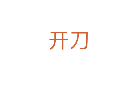 开刀
