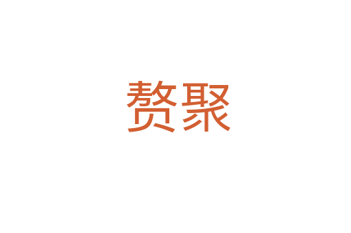 赘聚