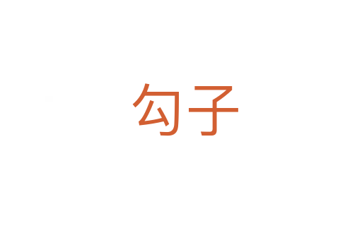 勾子