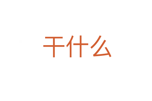 干什么