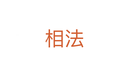 相法