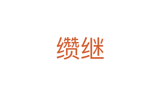 缵继