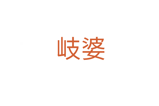 岐婆