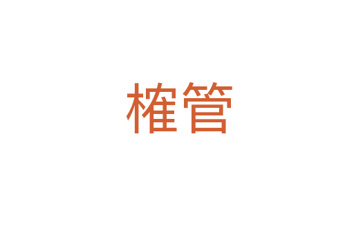 榷管