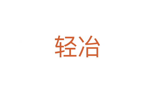 轻冶