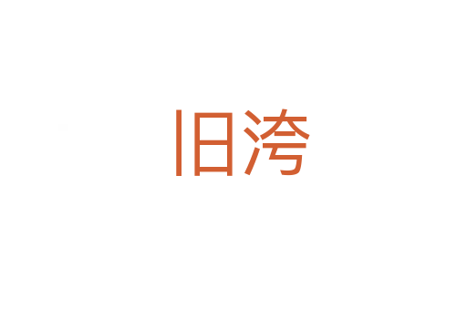 旧洿