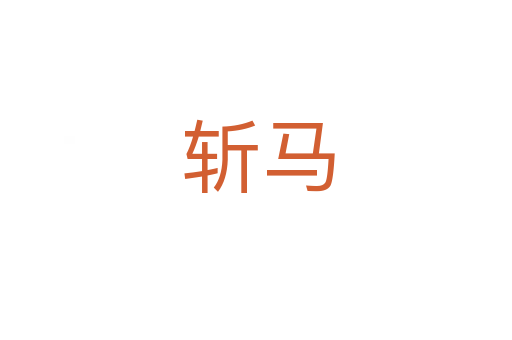 斩马