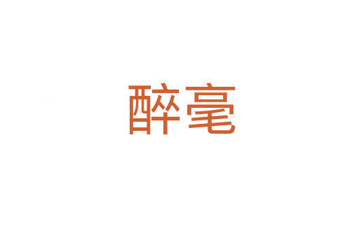醉毫
