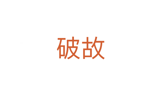 破故
