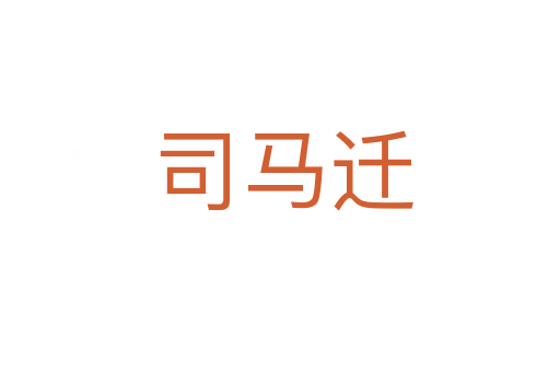 司马迁