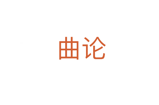 曲论