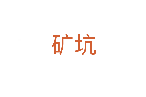 矿坑