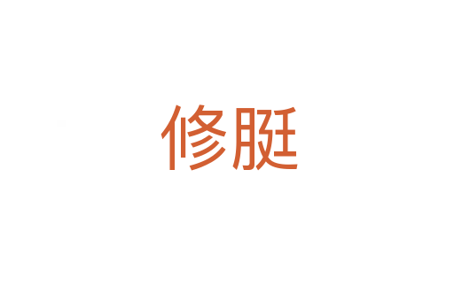 修脡