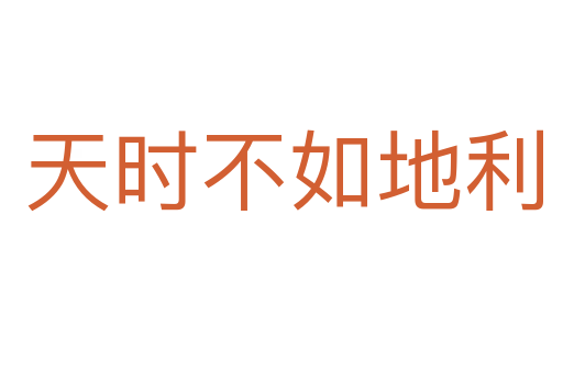 天时不如地利