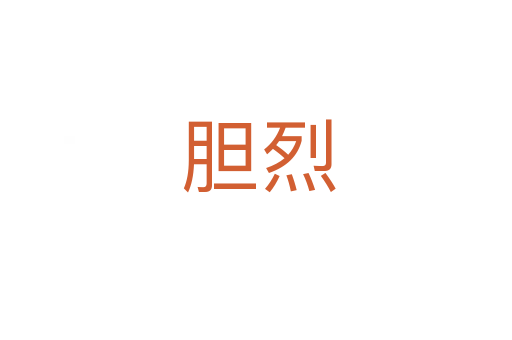 胆烈