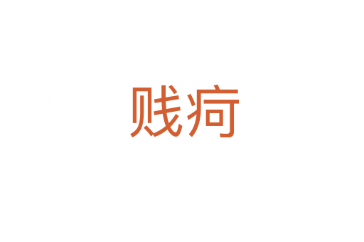 贱疴
