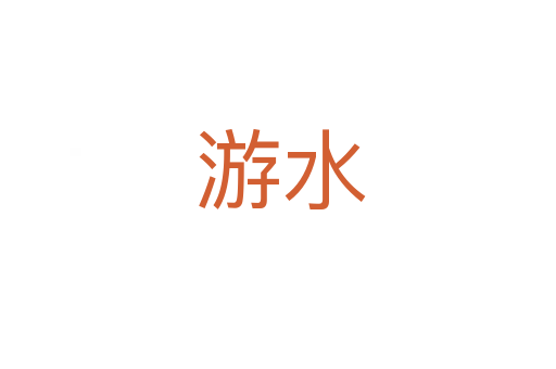 游水